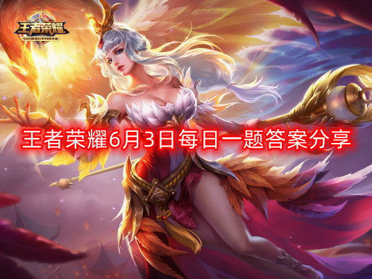 王者荣耀6月3日每日一题答案分享