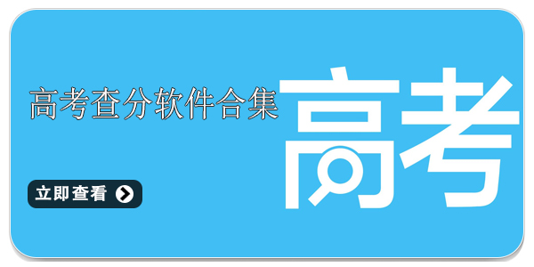 高考查分软件合集
