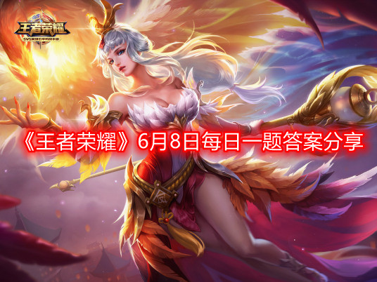 《王者荣耀》6月8日每日一题答案分享