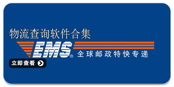 物流查询软件合集