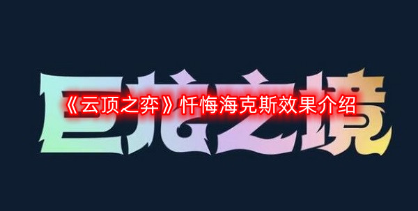 《云顶之弈》忏悔海克斯效果介绍