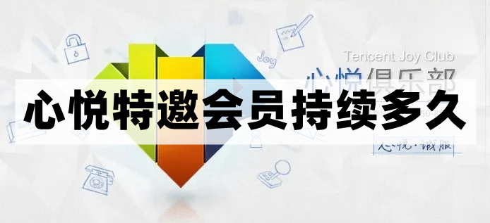 心悦特邀会员持续时间介绍