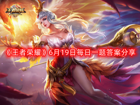 《王者荣耀》6月19日每日一题答案分享