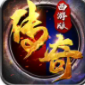 暗影西游传奇