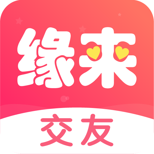 缘来交友
