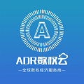 adr数权云