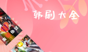 韩剧软件合集