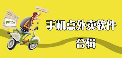 外卖软件合集