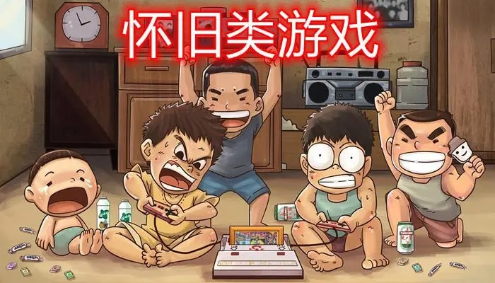 怀旧游戏合集