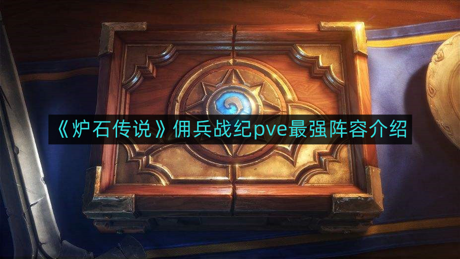 《炉石传说》佣兵战纪pve最强阵容介绍