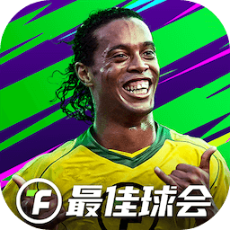 最佳球会