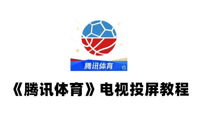 腾讯体育怎么投屏到电视-腾讯体育电视投屏教程