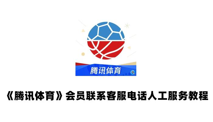 《腾讯体育》会员联系客服电话人工服务教程