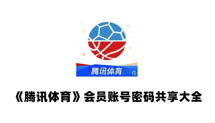 《腾讯体育》会员账号密码共享大全