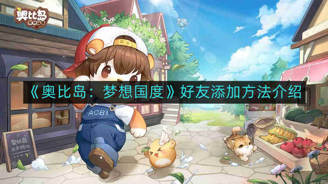 《奥比岛：梦想国度》好友添加方法介绍