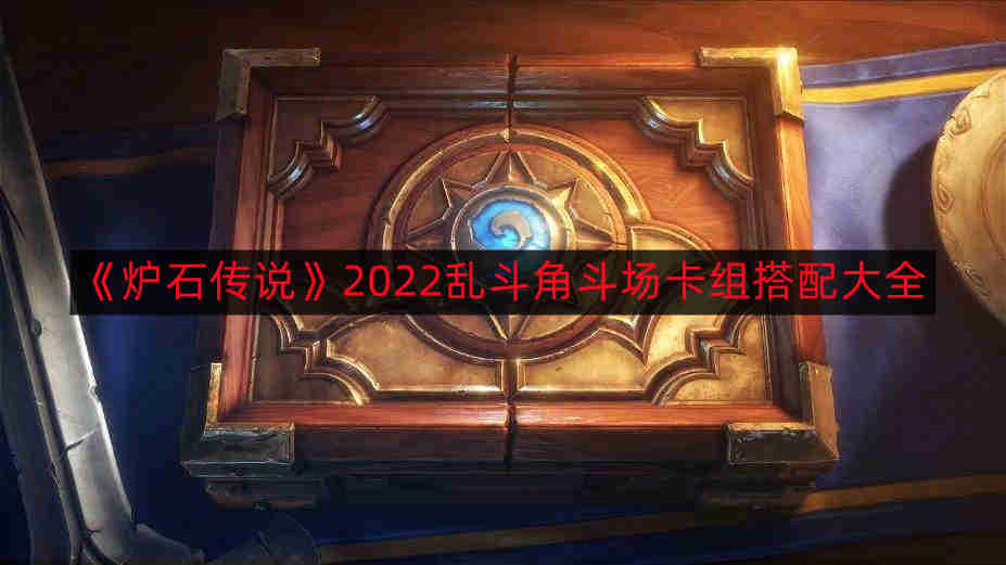《炉石传说》2022乱斗角斗场卡组搭配大全