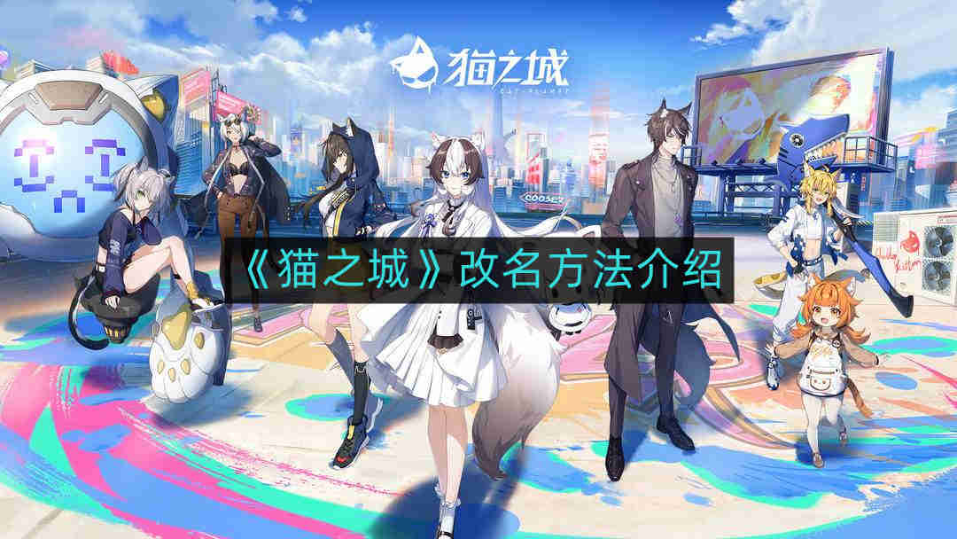 《猫之城》改名方法介绍