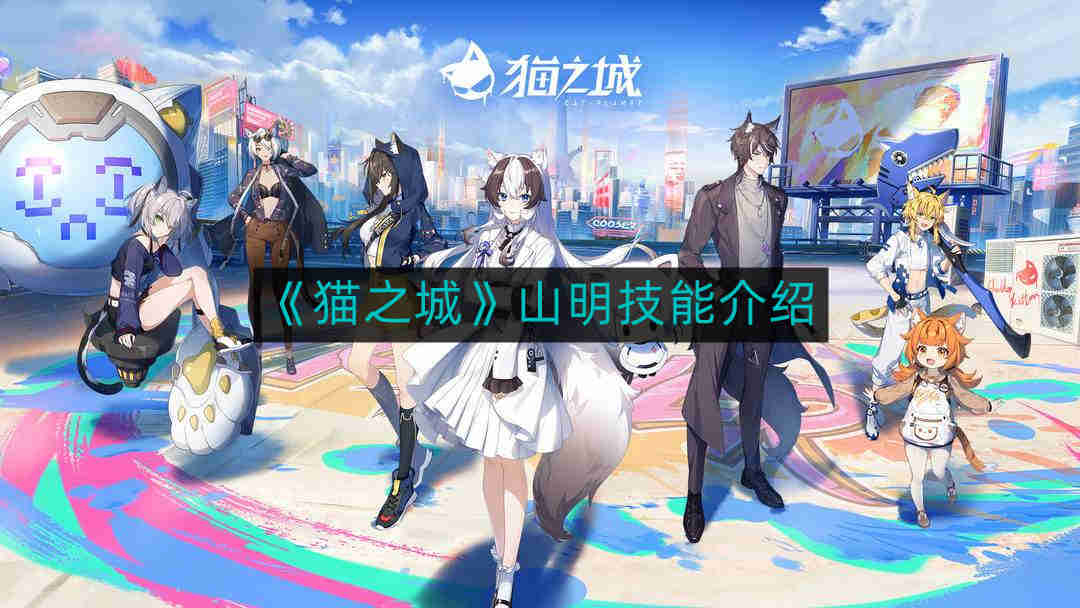 《猫之城》山明技能介绍