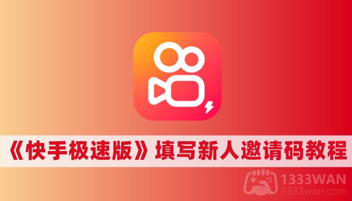 《快手极速版》填写新人邀请码教程