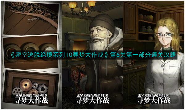 《密室逃脱绝境系列10寻梦大作战》第6关第一部分通关攻略