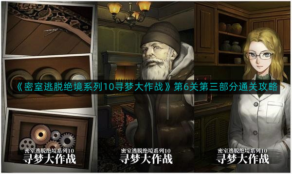 《密室逃脱绝境系列10寻梦大作战》第6关第三部分通关攻略