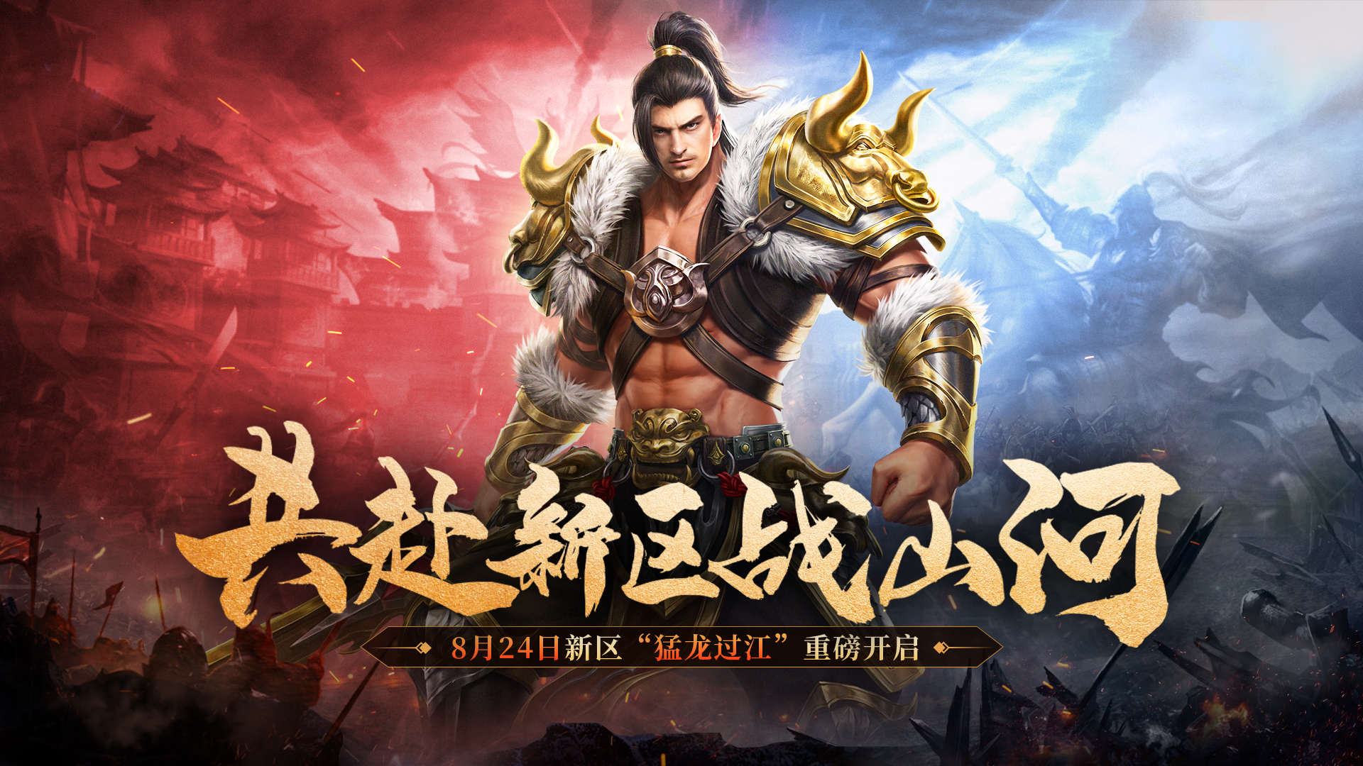 原汁原味，《原始征途》8月24日新区“猛龙过江”重磅开启！