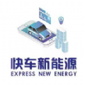 快车新能源