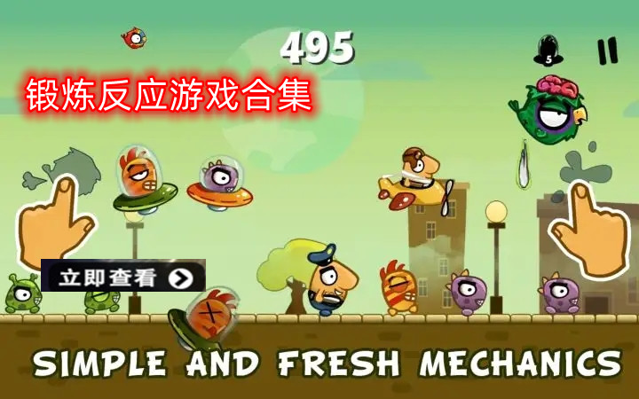锻炼反应力的手机游戏合集
