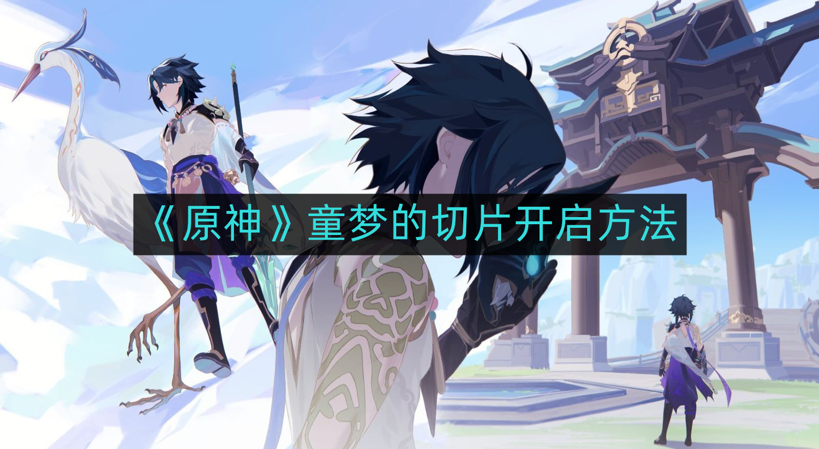 《原神》童梦的切片开启方法