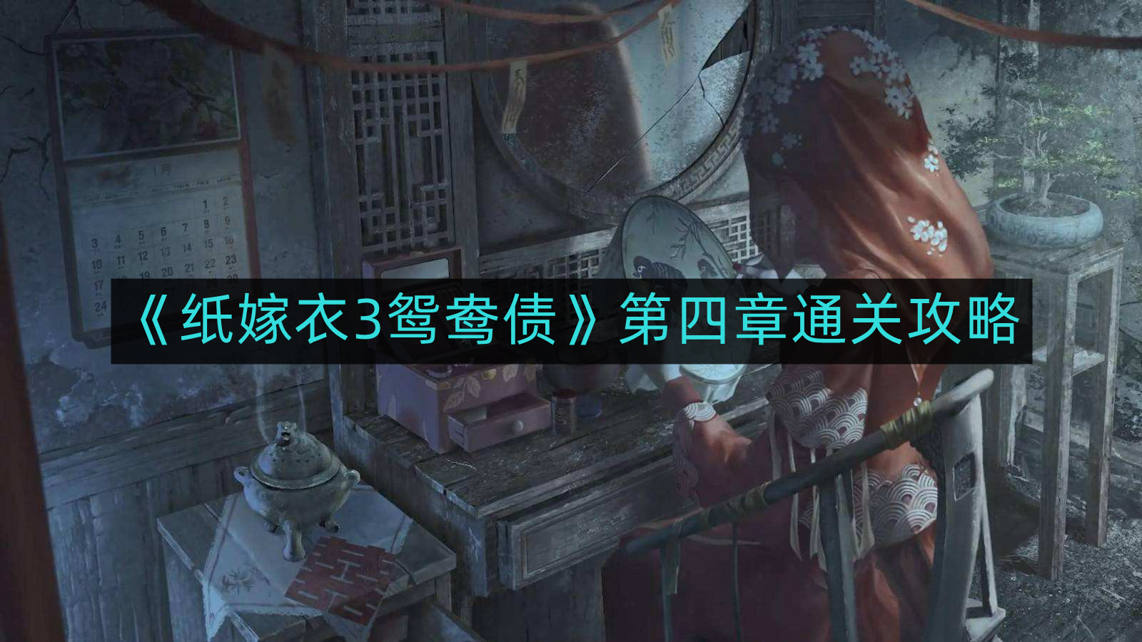 《纸嫁衣3鸳鸯债》第四章通关攻略上