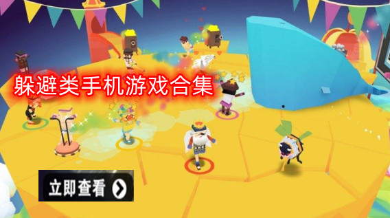躲避类手机游戏合集