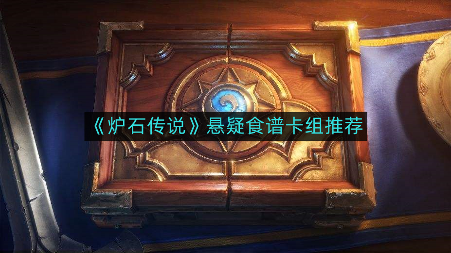 《炉石传说》悬疑食谱卡组推荐