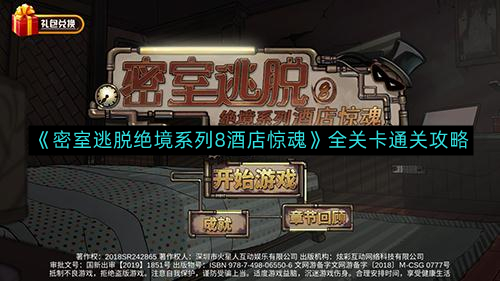 《密室逃脱绝境系列8酒店惊魂》全关卡通关攻略