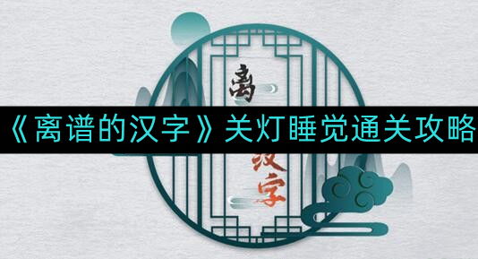 《离谱的汉字》关灯睡觉通关攻略