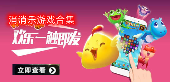 消消乐游戏大全