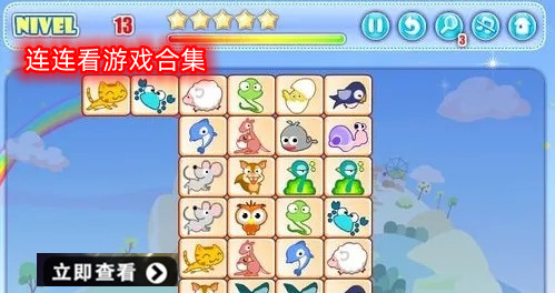 连连看游戏大全