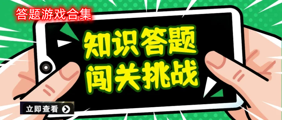 答题游戏大全