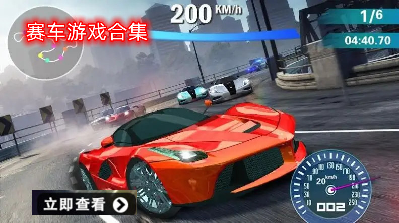 赛车游戏大全