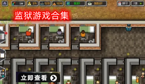 监狱游戏大全