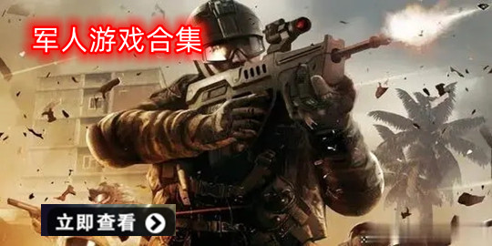 军人游戏大全