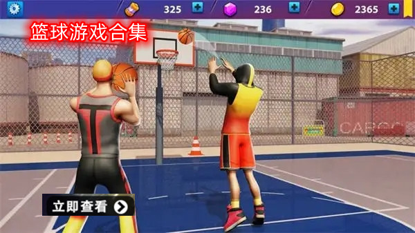 篮球游戏大全