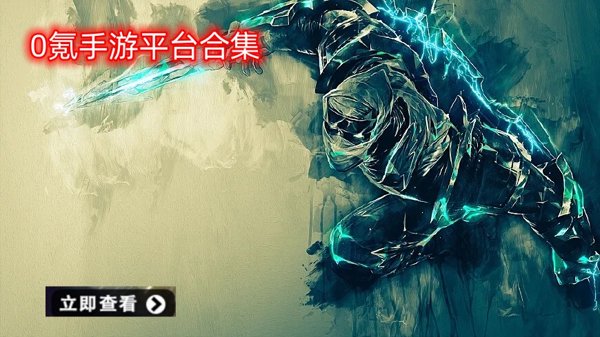 0氪手游平台合集