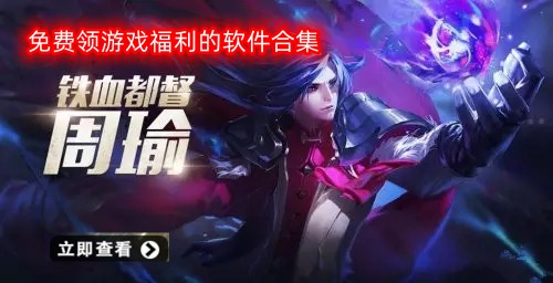 免费领游戏福利的软件合集