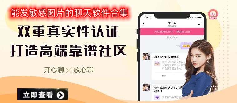 能发敏感图片的聊天软件合集