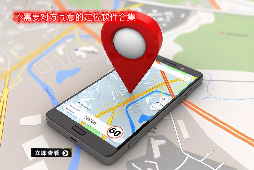 不需要对方同意的定位软件合集