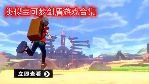 类似宝可梦剑盾游戏合集