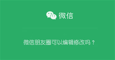 《微信》已发的朋友圈编辑方法