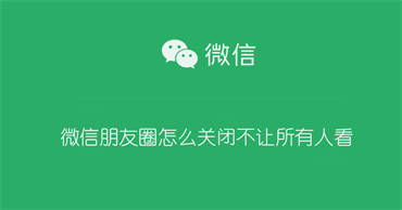 《微信》朋友圈关闭不让所有人看方法