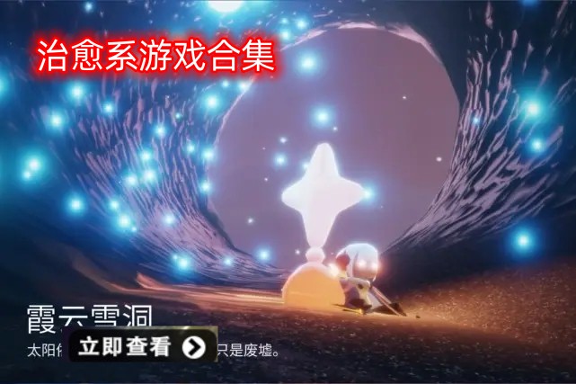 治愈系游戏大全