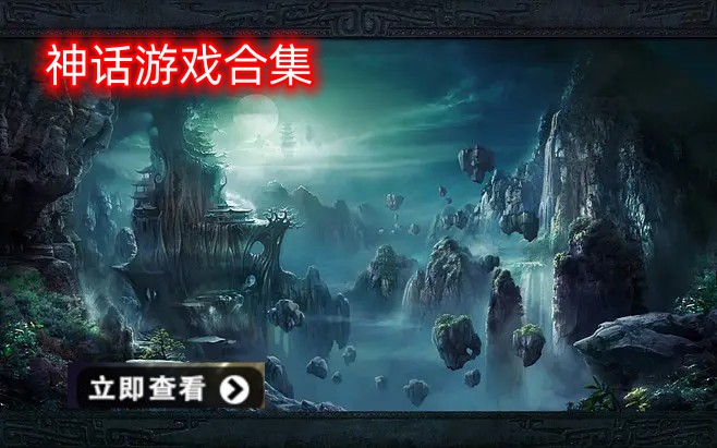 神话游戏大全